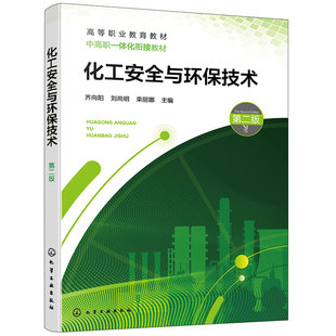 化工安全与环保技术 第二版 化工安全与职业危害 安全防护用品使用 危险化学品与防毒技术 防火防爆技术 职业院校化工相关专业教材