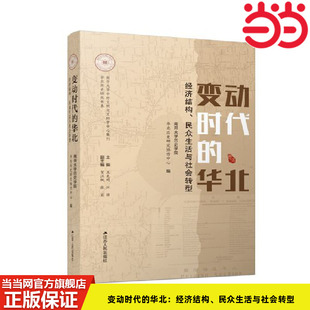 当当网 变动时代的华北：经济结构、民众生活与社会转 南开大学历史学院华北历史研究协作中心 编 江苏人民出版社 正版书籍