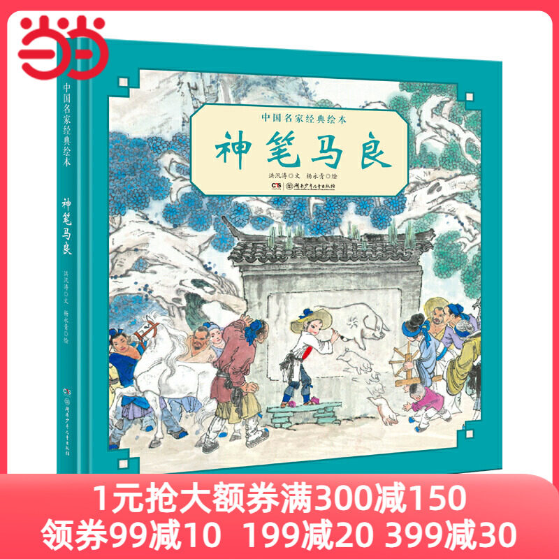 中国名家经典绘本·神笔马良怎么看?