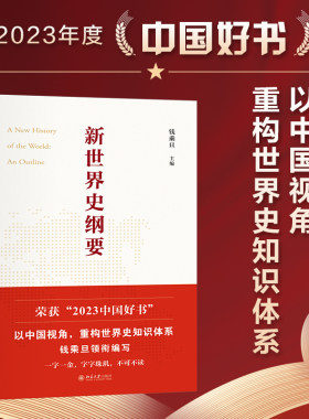 【当当网】新世界史纲要 全新升级软精装版 历史学博士北大教授《西方那一块土》作者钱乘旦主编 北京大学出版社 正版书籍