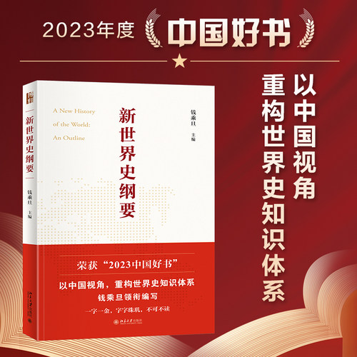 【当当网】新世界史纲要 全新升级软精装版 历史学博士北大教授《西方那一块土》作者钱乘旦主编 北京大学出版社 正版书籍