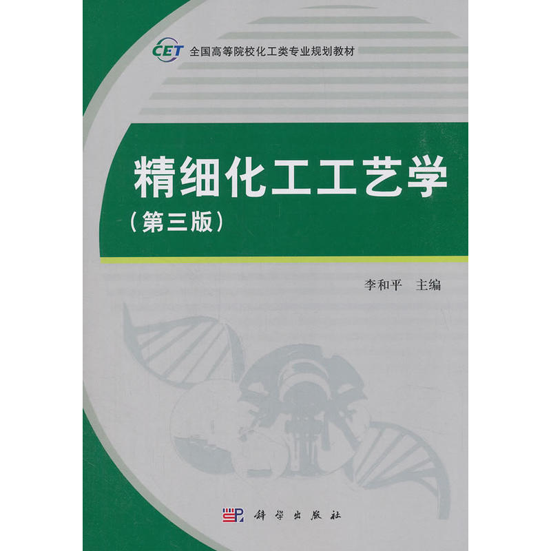 精细化工工艺学（第三版）