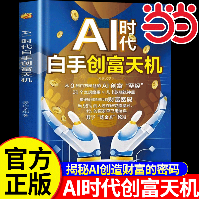 【抖音同款】AI时代白手创富天机赚钱正版书籍ai时代先机a1al手把手教你短视频平台赛道红利工具实操详解实例教程思维指南操作攻略