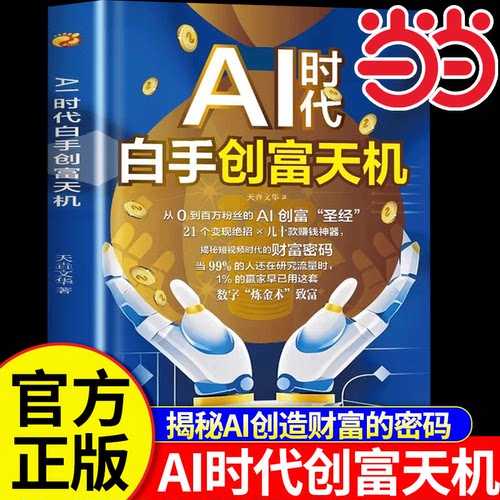 【抖音同款】AI时代白手创富天机赚钱正版书籍ai时代先机a1al手把手教你短视频平台赛道红利工具实操详解实例教程思维指南操作攻略