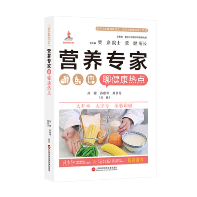 营养专家聊健康热点（医学专家聊健康热点复旦大健康科普丛书）