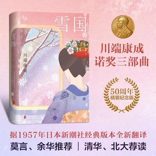 莫言余华推荐 诺贝尔文学奖得主川端康成成名作 李简言历时3年据日本新潮社版 本匠心翻译 日 雪国：50周年精装 被誉为 纪念版