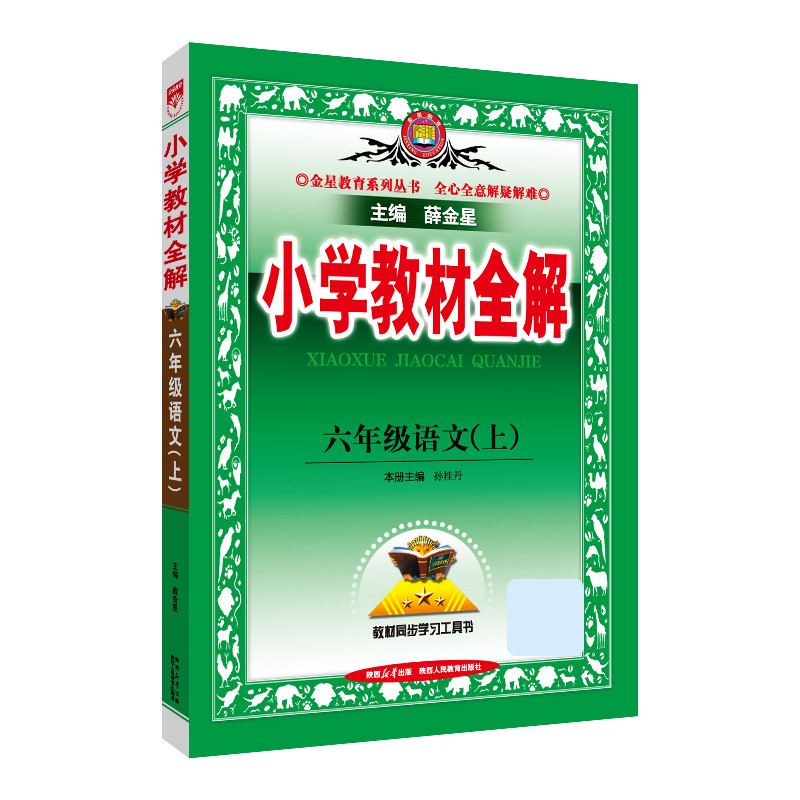 2023秋 小学教材全解 六年级 6年级 语文上 统编版 人教版使用感如何?