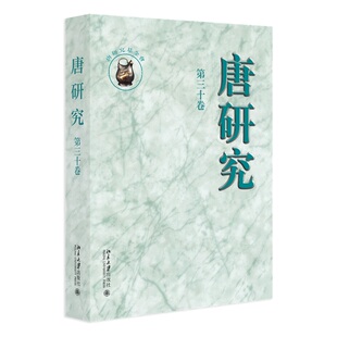 唐研究 第三十卷 隋唐史 中古史研究領域的重要學術集刊 北京大学出版社