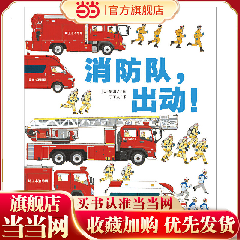 当当正版 消防队，出动！镰田步3-6-9岁幼儿园小学生一二三年级儿童科普漫画知识绘本作品学习知识培养安全意识亲子共读