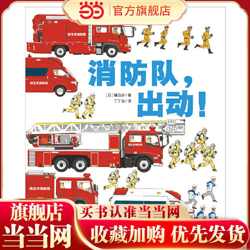 当当正版 消防队，出动！镰田步3-6-9岁幼儿园小学生一二三年级儿童科普漫画知识绘本作品学习知识培养安全意识亲子共读