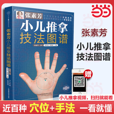 张素芳小儿推拿技法图谱