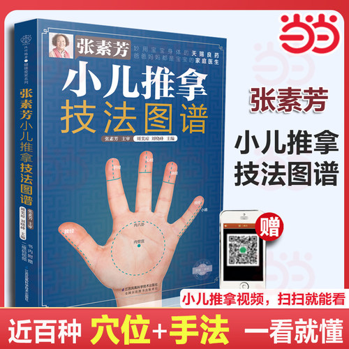 张素芳小儿推拿技法图谱