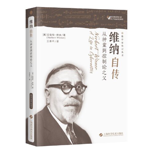 维纳自传——从神童到控制论之父（数学家传记丛书）