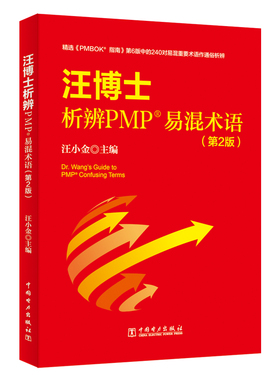 当当网 汪博士析辨PMP？易混术语（第2版） 中国电力出版社 正版书籍