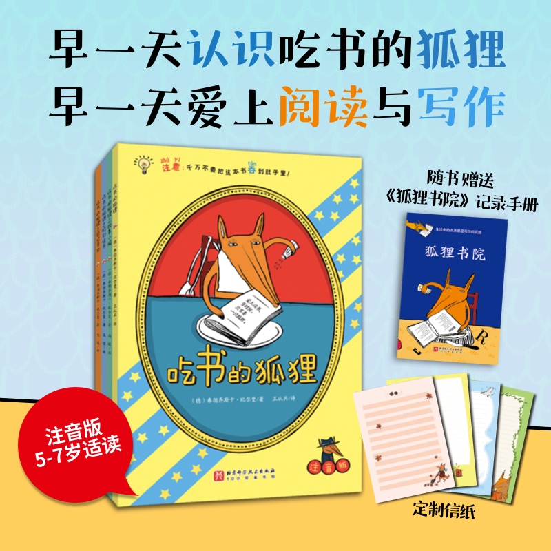 【赠记录手册和定制信纸】吃书的狐狸（全4册，平装彩图注音版，新增《吃书的狐狸之日记寻宝》；一部关于阅读与写作的启蒙童话，