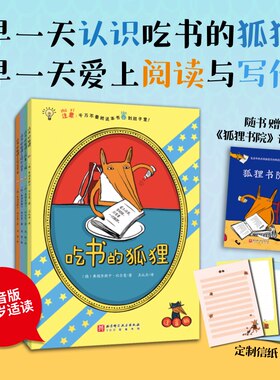 吃书的狐狸平装4册儿童睡前故事