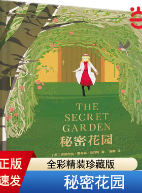 【当当网 正版书籍】秘密花园  讲述美好心灵与大自然魔法的经典童话 被BBC评为英国国民挚爱小说  英美家庭陶冶子女