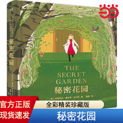【当当网 正版书籍】秘密花园  讲述美好心灵与大自然魔法的经典童话 被BBC评为英国国民挚爱小说  英美家庭陶冶子女
