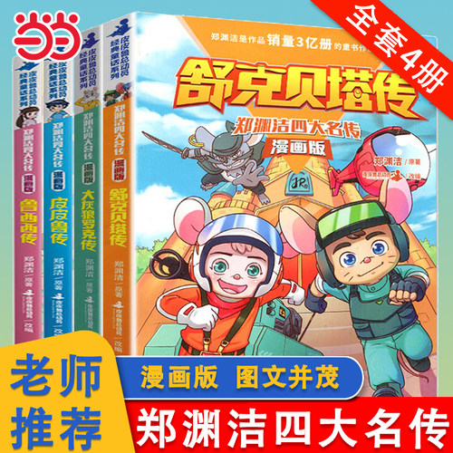 皮皮鲁传漫画版郑渊洁四大名传