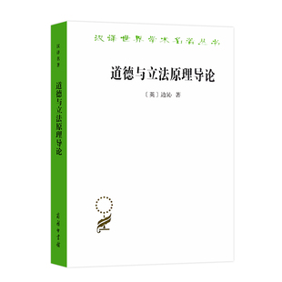 边沁 正版 书籍 商务印书馆 道德与立法原理导论 著 英 当当网 汉译名著本