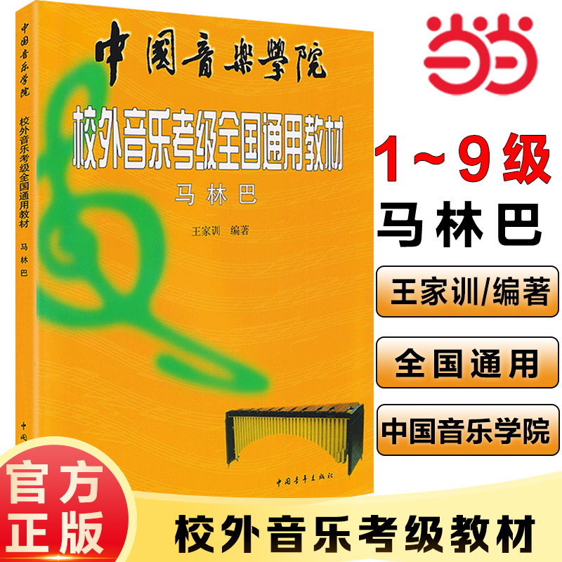【当当网】正版马林巴考级教程 中国音乐学院校外音乐考级全国通用教材 中国青年出版社 马林巴编著 马林巴考级曲集曲谱教材教程书图片