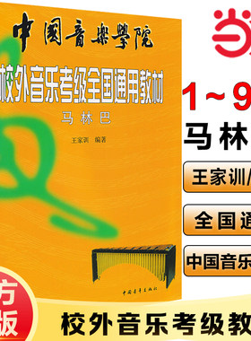 【当当网】正版马林巴考级教程 中国音乐学院校外音乐考级全国通用教材 中国青年出版社 马林巴编著 马林巴考级曲集曲谱教材教程书
