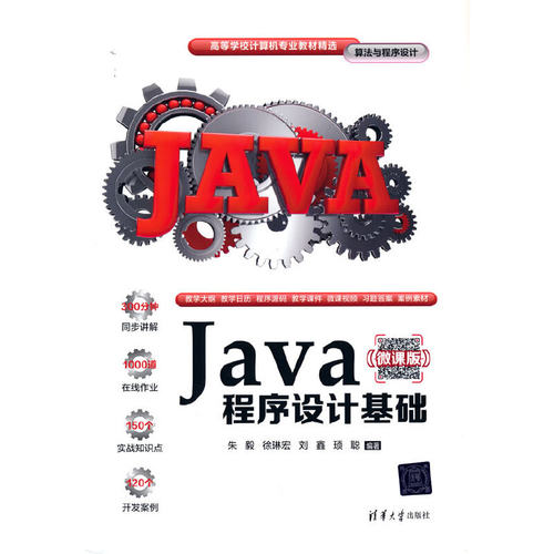 Java程序设计基础（微课版）