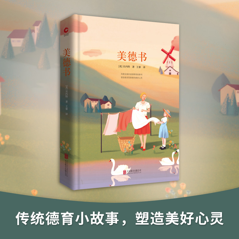 当当网 美德书 先锋经典文库（精装本）每一个故事都饱含着人生智慧，每一篇诗文都进发 贝内特 北京联合出版公司 正版书籍