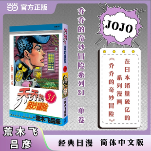 乔乔的奇妙冒险 31 广濑康一(回音)之卷 JOJO的奇妙冒险系列 单本 荒木飞吕彦作品 经典日漫 当当自营