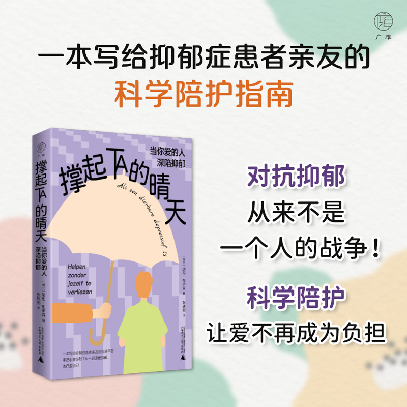 广雅·撑起TA的晴天：当你爱的人深陷抑郁（只要你需要，我会一直在！科学陪护，让爱不再成为负担。）