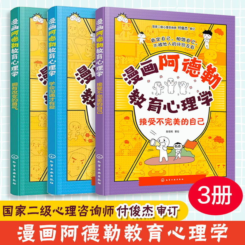 漫画阿德勒教育心理学 套装三册 学会沟通才有爱 接受不完美的自己 拥有改变的勇气 小学生儿童心理健康教育 培养口才沟通人际关系