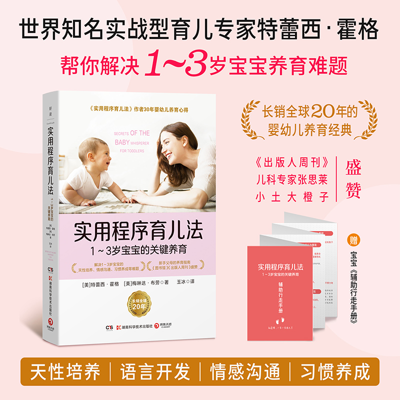 当当网 实用程序育儿法：1~3岁宝宝的关键养育（长销全球20年，影响万千家庭的婴幼儿养育经典） （美）特蕾西·霍格 （