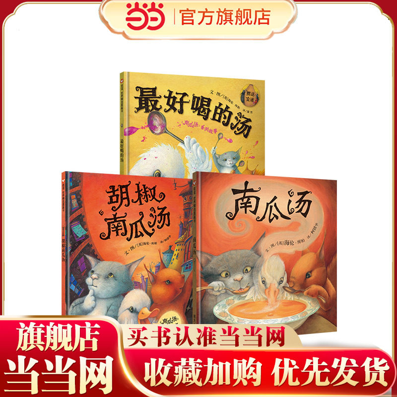 信谊世界精选图画书 南瓜汤&喝的汤&胡椒南瓜汤 3-8岁 关于友情的系列故事