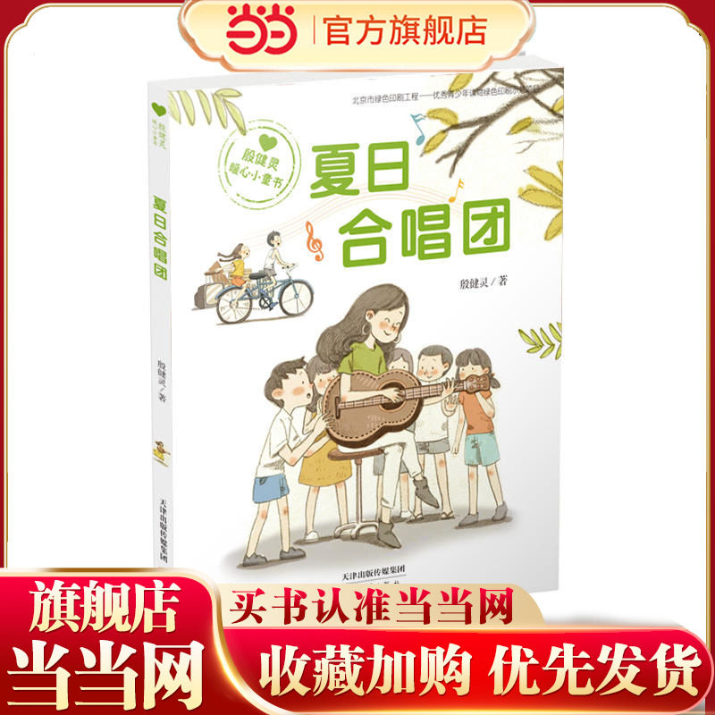 “殷健灵暖心小童书”系列——夏日合唱团,书籍/杂志/报纸,儿童文学,淘宝优惠券,粉丝福利购,淘宝优惠卷