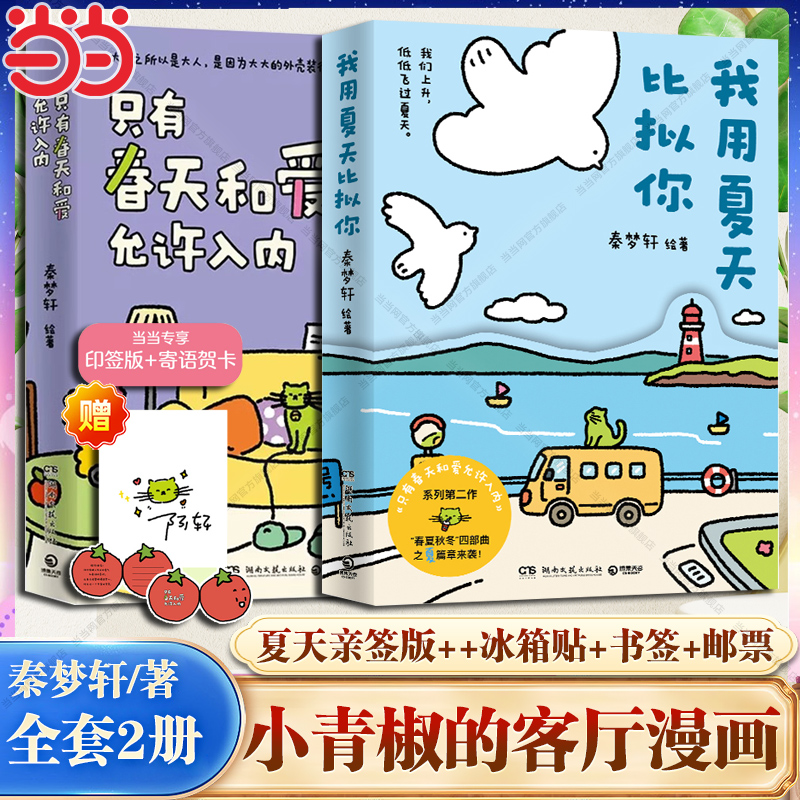 当当专享亲签版+冰箱贴+书签+邮票 小青椒的客厅系列漫画2册 我用夏天比拟你+只有春天和爱允许入内 现代文学治愈系漫画绘本正版书