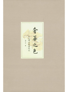 【当当网】奢华之色——宋元明金银器研究 卷一 宋元金银首饰 扬之水著 中华书局出版 正版书籍