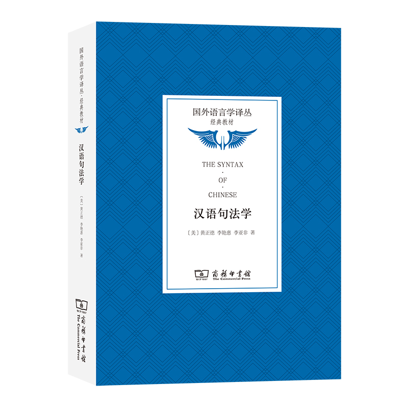 当当网 汉语句法学(国外语言学译丛·经典教材) [美]黄正德 李艳惠 李亚非 著 商务印书馆 正版书籍