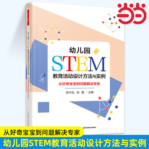 当当幼儿园STEM教育活动设计方法与实例 从好奇宝宝到问题解决专家 正版书籍 新华书店旗舰店官网 中国轻工业出版社