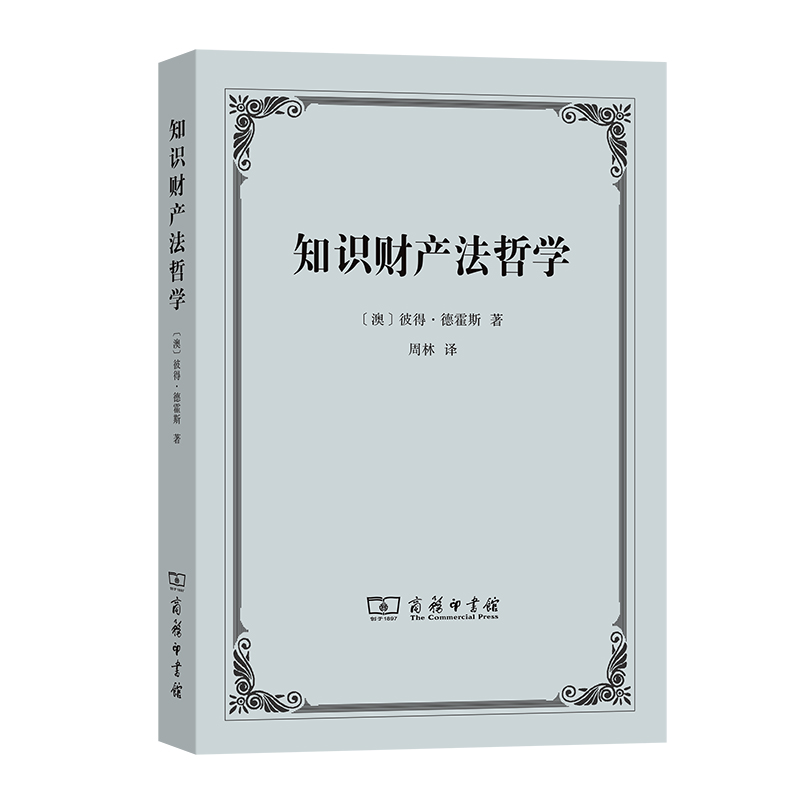 当当网 知识财产法哲学 [澳]彼得•德霍斯 著 商务印书馆 正版书籍
