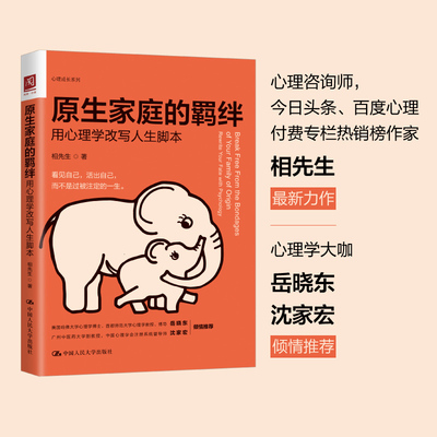 当当网 原生家庭的羁绊：用心理学改写人生脚本 相先生 中国人民大学出版社 正版书籍