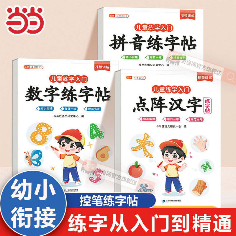 儿童拼音练字帖数字笔画笔顺点阵控笔训练偏旁部首英语幼小衔接田字格专用练字本幼儿园入门学前班大班小学生每日一练幼升小描红本