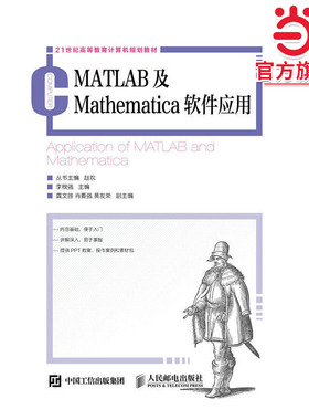 MATLAB及Mathematica软件应用