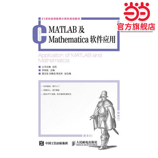 MATLAB及Mathematica软件应用