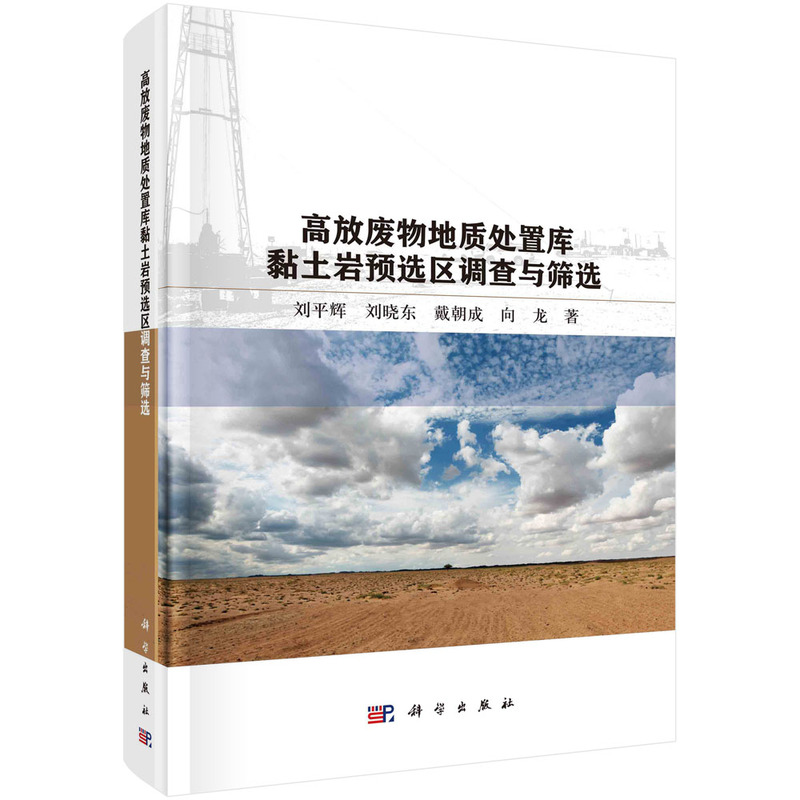 【当当网 正版书籍】高放废物地质处置库黏土岩预选区调查与筛选 科学出版社