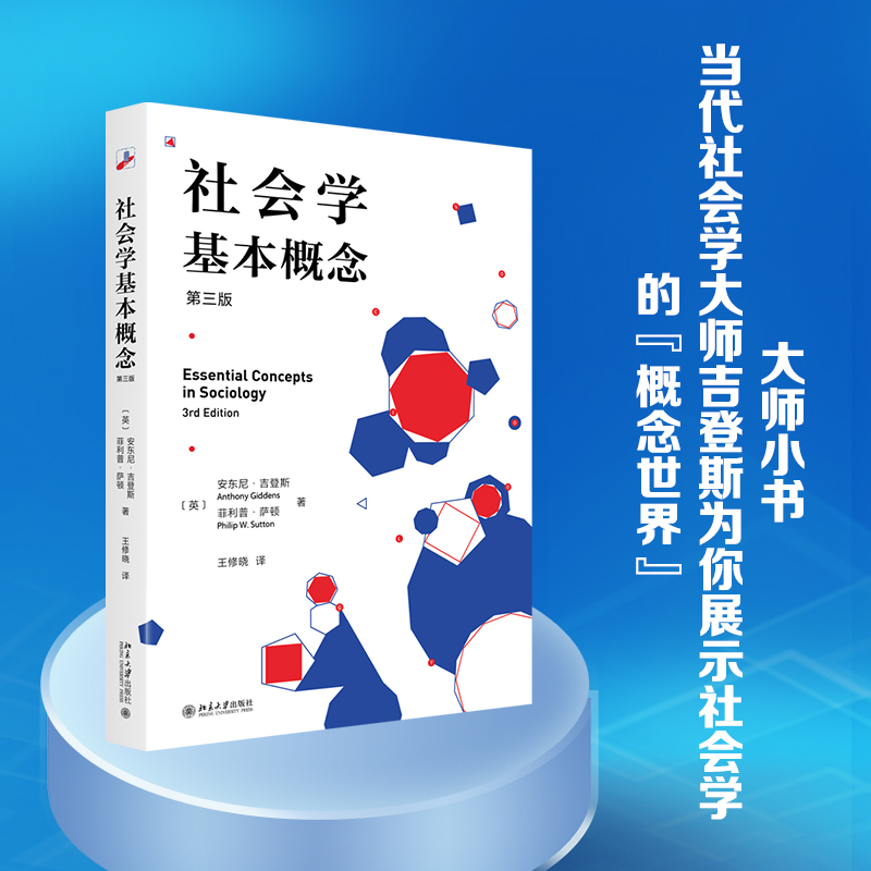 【当当网直营】社会学基本概念（第三版）社会学大家安东尼·吉登斯作品社会学入门经典-封面