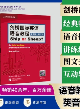 剑桥国际英语语音教程（英音版）Ship or Sheep（修订版） 剑桥国际英语语音入门自学教程 大学初中高自学国际音标 发音纠正训练