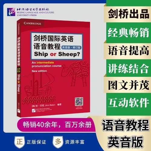 剑桥国际英语语音教程（英音版）Ship or Sheep（修订版） 剑桥国际英语语音入门自学教程 大学初中高自学国际音标 发音纠正训练