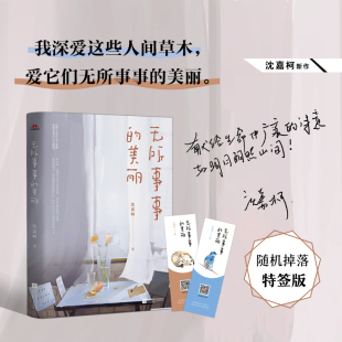 沈嘉柯 书籍 美丽 正版 社 江苏凤凰文艺出版 爱它们无所事事 我深爱这些人间草木 作家沈嘉柯新作 无所事事 当当网