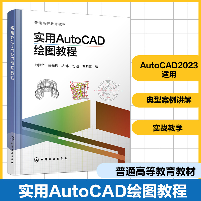 实用AutoCAD绘图教程 钞振华 AutoCAD 城市规划应用 地理信息软件数据格式转换 典型案例讲解绘制方法步骤 本科院校地理信息教材