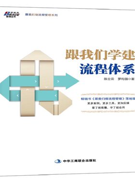 当当网 跟我们学建流程体系——（落地版，更多案例，更多工具，更加实操。看 陈立云 罗均丽 中华工商联合出版社 正版书籍